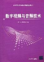 數(shù)字視頻與音頻技術(shù) 黎洪松 9787302247647 清華大學(xué)出版社