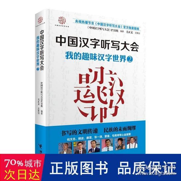 中国汉字听写大会系列图书：我的趣味汉字世界2