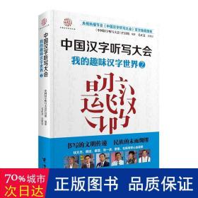 中国汉字听写大会系列图书：我的趣味汉字世界2