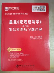 圣才教育：曼昆《宏观经济学》（第10版）笔记和课后习题详解