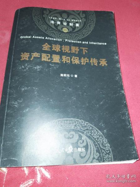 全球视野下资产配置和保护传承