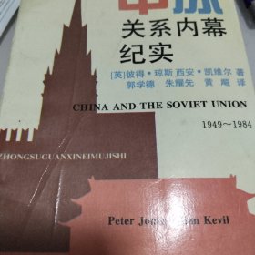 中苏关系内幕纪实:1949-1984