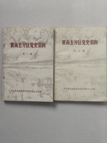 冀南五分区党史资料 第一、二辑