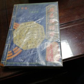 新编《周易预测学》