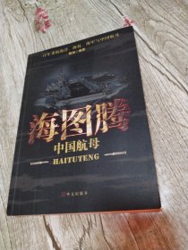 海图腾：中国航母