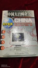 中国大百科全书〈青少年版〉
（5.7.8.9.10）五本合售