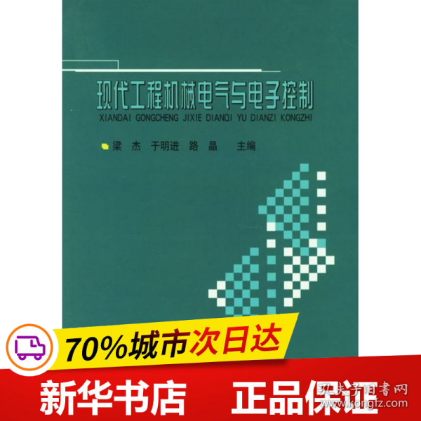 保正版！现代工程机械电气与电子控制9787114054563人民交通出版社梁杰