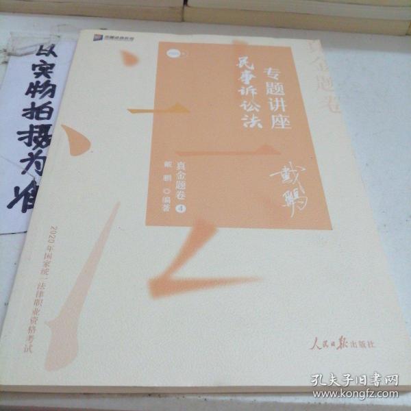 2020司法考试众合法考戴鹏民诉法真金题卷