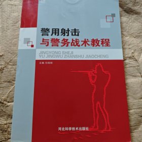 警用射击与警务战术教程