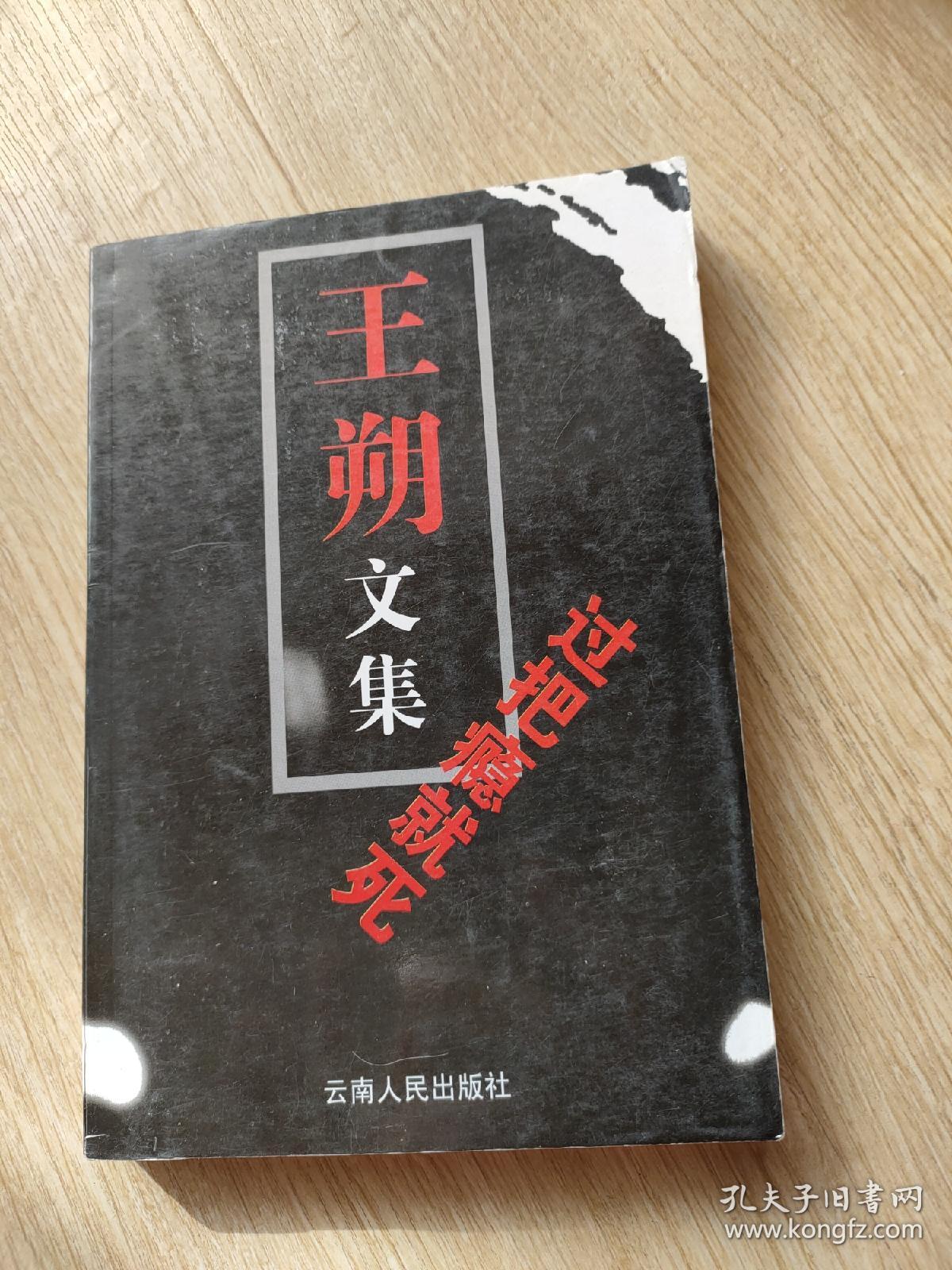 王朔散文集过把瘾就死
