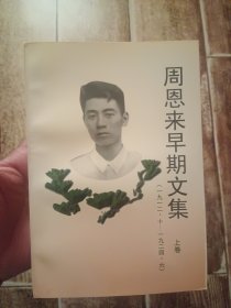 周恩来早期文集 上卷