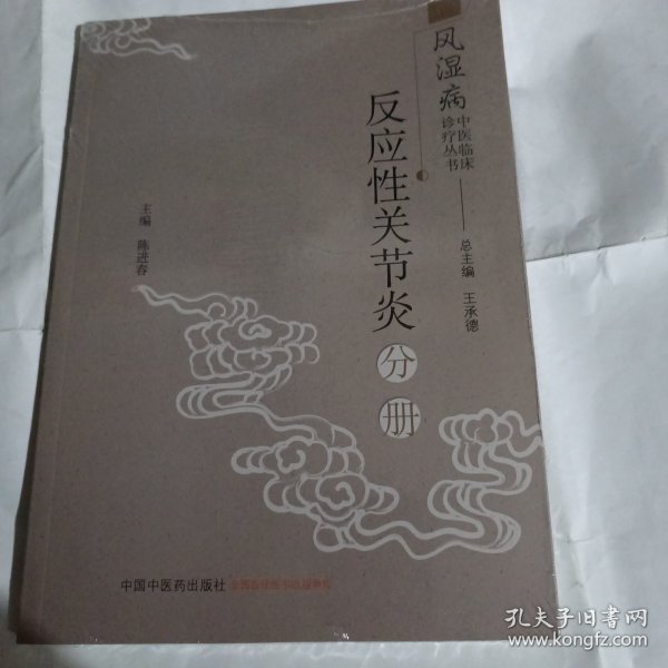 风湿病中医临床诊疗丛书：反应性关节炎分册