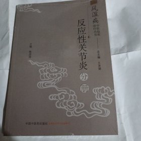 风湿病中医临床诊疗丛书：反应性关节炎分册