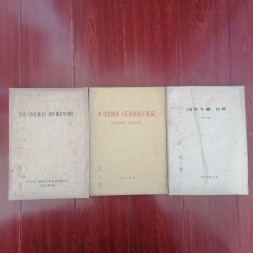 (70年代老版本)《反杜林論》注釋(初稿)+學(xué)習(xí)恩格斯《反杜林論》筆記+學(xué)習(xí)《反杜林論》哲學(xué)編輔導(dǎo)材料 共3冊合售 均帶毛主席語錄（自然舊泛黃 均有黃斑斑印跡 封皮有字跡 版本及品相看圖自鑒免爭議 本資料售出后不退）