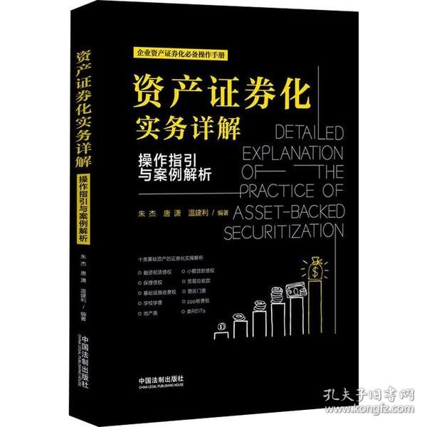 资产证券化实务详解：操作指引与案例解析