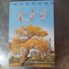 阿拉善文学(专刊)蒙文