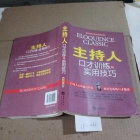 主持人口才训练与实用技巧。