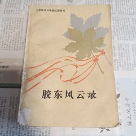 胶东风云录