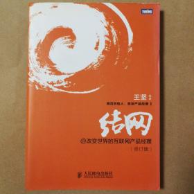 结网@改变世界的互联网产品经理：改变世界的互联网产品经理(修订版)