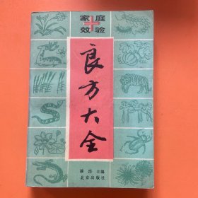 家庭效验——-良方大全