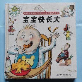 我的杜拉小百科--了不起的身体：宝宝快长大