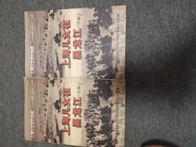 上海文史资料选辑(黑龙江卷)  上、下册  二OO六年第二期总第一一八辑   上海儿女在黑龙江