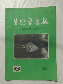 生物学通报1990年第6期