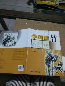 学国画 竹