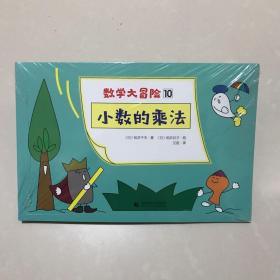 数学大冒险10小数的乘法