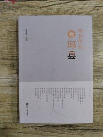 知名作家看邱县