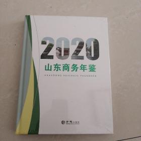 山东商务年鉴(2020)(精)