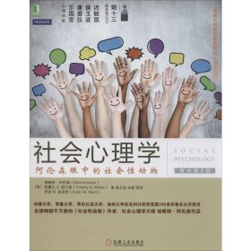 社会心理学 9787111471066