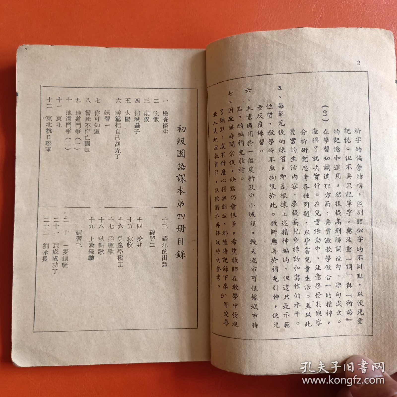 初级小学适用 国语课本 第四册