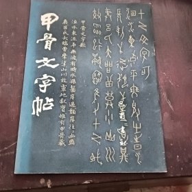 甲骨文字帖