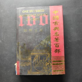 中国古典名著百部 昭明文选 上