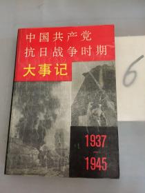 中国共产党抗日战争时期大事记:1937-1945