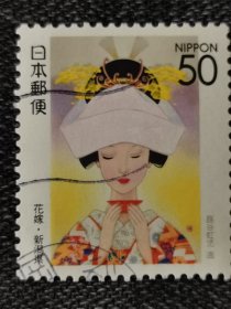 邮票 日本邮票 信销票 花嫁·新泻县 路谷虹儿 画