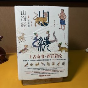 山海经校诠全面升级西洋彩绘·传家珍藏版精装全二册赠“山海经怪奇灵异彩绘复古鼠标垫”扫码免费研读长期被低估的编纂成果“山海经万物纲目”