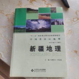 中国省市区地理丛书：新疆地理