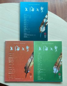 上海文学 2019年1、2、3期