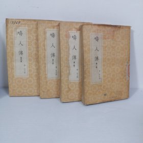 畴人传（第一，二，三，四册）全4册合售 共四册全，清.阮元，商务印书馆，1935年初版，1955年上海第1次印刷