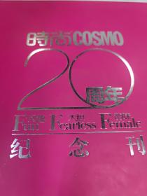 时尚cosmo 20周年纪念刊 合刊2013年