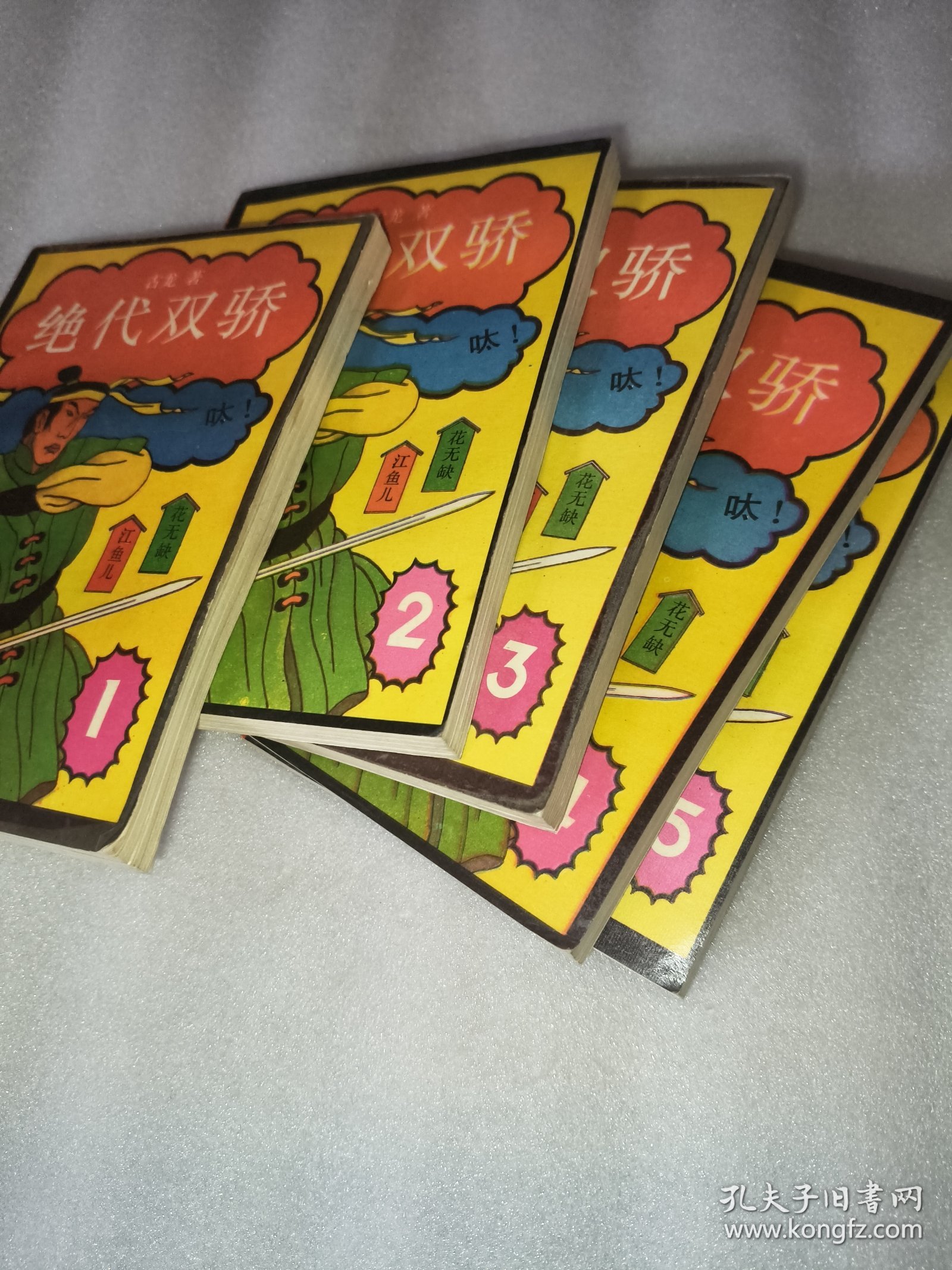 绝代双骄(全五册)