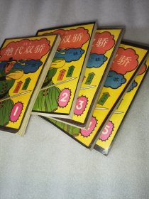 绝代双骄(全五册)