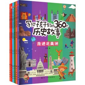 写给孩子们的360个历史故事(全6册)