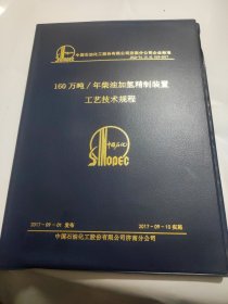 160万吨/年柴油加氢精制装置工艺技术规程  AE1339-38