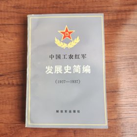 中国工农红军发展史简编1927--1937