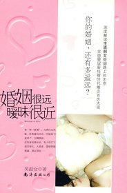 婚姻很远，暧昧很近