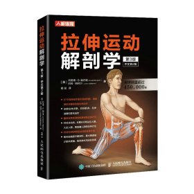 【正版书籍】拉伸运动解剖学