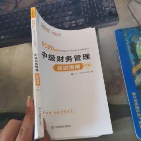 中级会计职称2020教材 中级财务管理（下册） 应试指南 中华会计网校 梦想成真